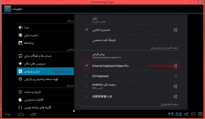مشکل فارسی نوشتن در bluestacks و رفع آن