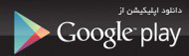 Downlod-Google-Play-e14024317475161