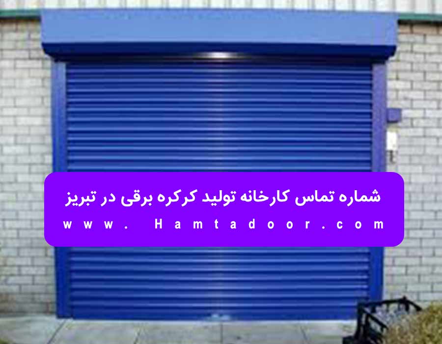 شماره تماس کارخانه تولید کرکره برقی در تبریز